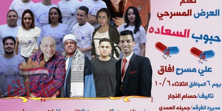 تستعد فرقة شباب المستقبل لعرض مسرحية "حبوب السعادة" على مسرح آفاق،