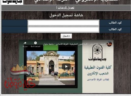 جامعة حلوان: فتح باب التشعيب الإلكتروني لطلاب الفرقة الإعدادي بكلية الفنون التطبيقية