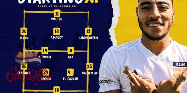 تشكيلة نادي الجونة أما إنبي في مباراة اليوم