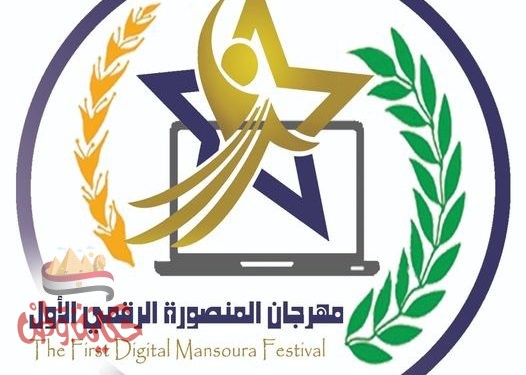 الثلاثاء القادم ختام مهرجان المنصورة الرقمى الأول بجامعة المنصورة