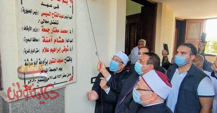 محافظ البحيرة ووزير الأوقاف ومفتي الديار المصرية يفتتحون مسجد التقوى