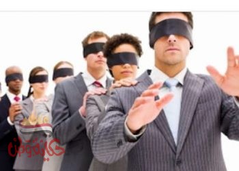 لا تكن من المكفوفين