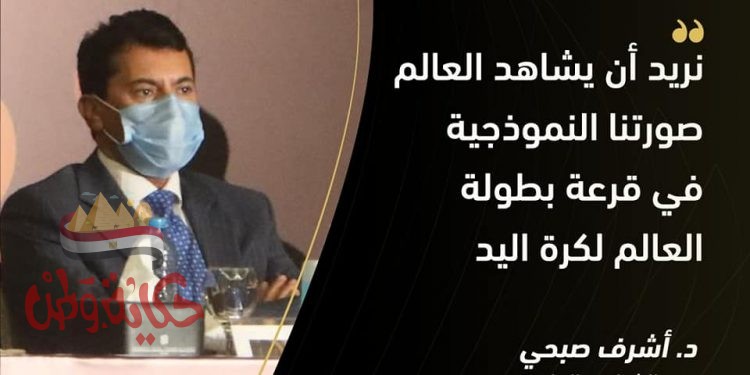 صبحى : سفح الأهرامات يستضيف مراسم قرعة مونديال اليد 5 سبتمبر القادم ، 13-31 يناير انطلاق البطولة