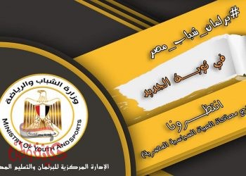 وزارة الشباب : النموذج الجديد لبرلمان الشباب سيخلق قنوات إتصال لرؤي الشباب