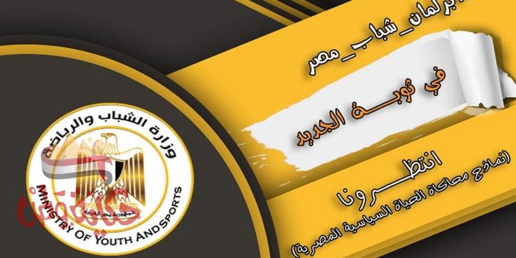 وزارة الشباب : النموذج الجديد لبرلمان الشباب سيخلق قنوات إتصال لرؤي الشباب