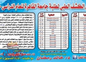 بدء الكشف الطبي للطلاب الجدد بجامعة القاهرة الإثنين المقبل بمستشفى الطلبة