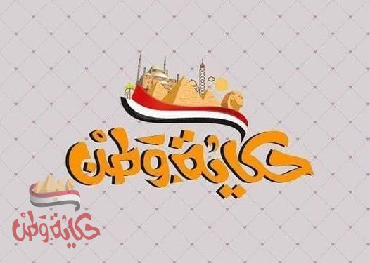 أهم وأبرز عناوين الصحف من حكاية وطن