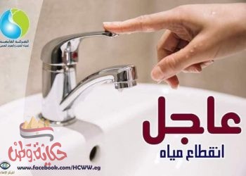 نداء للسيد اللواء/ محافظ البحيره ورئيس مجلس اداره شركه مياه الشرب والصرف الصحي بخصوص انقطاع مياه الشرب بمركز ادكو