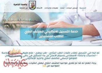 اليوم .. طلاب جامعة القاهرة الجدد يبدأون في التسجيل إلكترونيًا للكشف الطبي