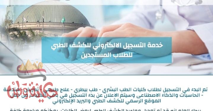 اليوم .. طلاب جامعة القاهرة الجدد يبدأون في التسجيل إلكترونيًا للكشف الطبي