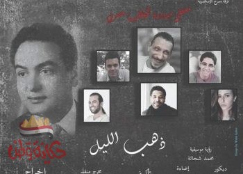 الخميس..”ذهب الليل” ثالث عروض ملتقى مبادرة المؤلف مصرى