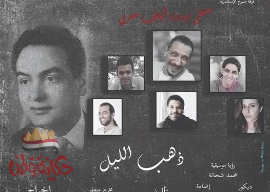 الخميس..”ذهب الليل” ثالث عروض ملتقى مبادرة المؤلف مصرى