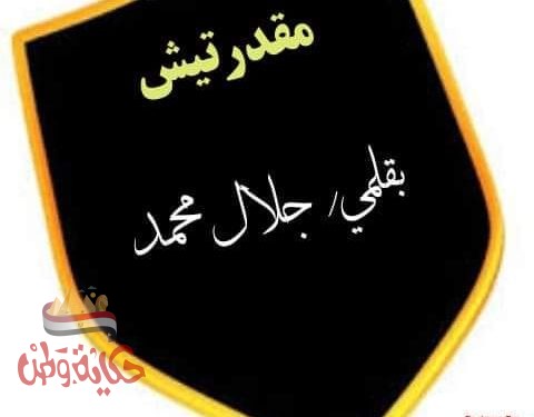 مقدرتيش