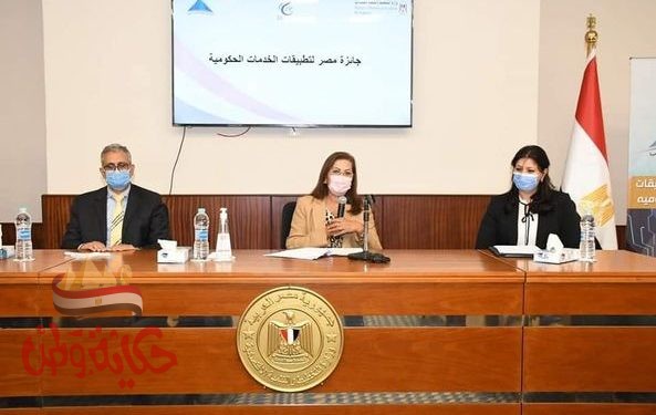 وزيرة التخطيط والتنمية الاقتصادية تعلن عن الفائزين بالمراكز الثلاثة الأولى لجائزة مصر لتطبيقات الخدمات الحكومية
