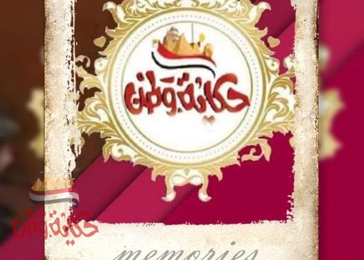 أهم وأبرز عناوين الصحف من حكاية وطن