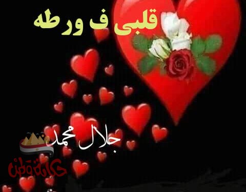 قلبي ف ورطه