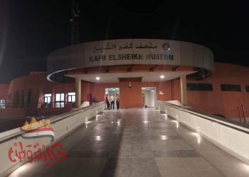 وضع اللمسات النهائية لمتحف كفر الشيخ تمهيدا لافتتاحه الوشيك