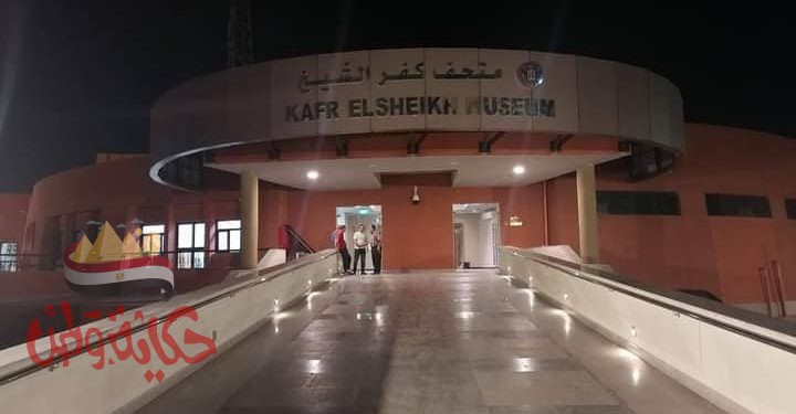 وضع اللمسات النهائية لمتحف كفر الشيخ تمهيدا لافتتاحه الوشيك