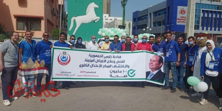 إنطلاق المسيرة الدعائية لمبادرة ١٠٠ مليون صحة للإكتشاف المبكر للإعتلال الكلوي وفحص وعلاج الأمراض المزمنة بالشرقية