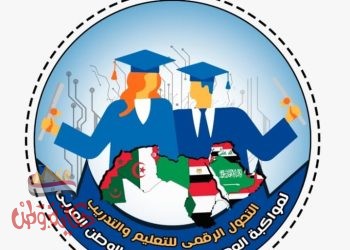 المؤتمرالدولى لتطويرالتعليم (التحول الرقمى للتعليم والتدريب لمواكبة العصر وادارة الازمة بالوطن العربي