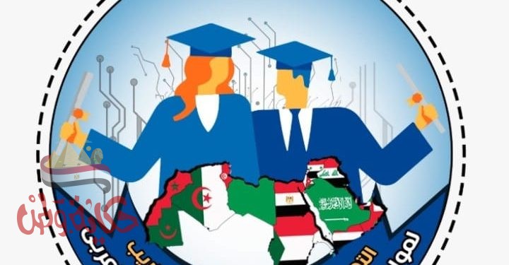 المؤتمرالدولى لتطويرالتعليم (التحول الرقمى للتعليم والتدريب لمواكبة العصر وادارة الازمة بالوطن العربي