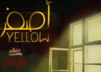 أول رؤية سينمائية مصرية يشارك بمهرجان مالمو ” فيلم أصفر”