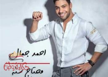 يطرح المطرب أحمد جمال أغنيه” محتاج سنه”
