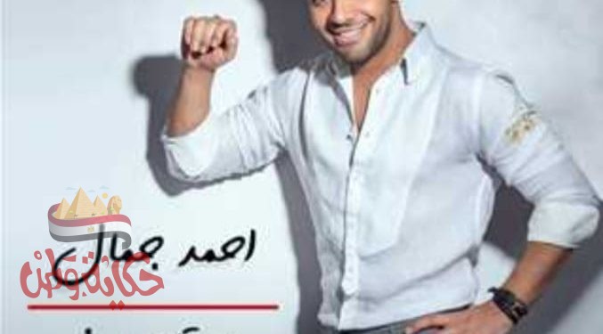 يطرح المطرب أحمد جمال أغنيه” محتاج سنه”