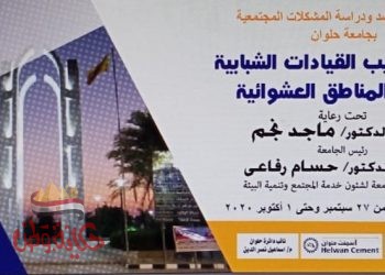 الأحد.. انطلاق فعاليات تدريب القيادات الشبابية لتنمية المناطق العشوائية ببجامعة حلوان”