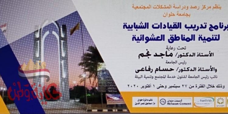 الأحد.. انطلاق فعاليات تدريب القيادات الشبابية لتنمية المناطق العشوائية ببجامعة حلوان”