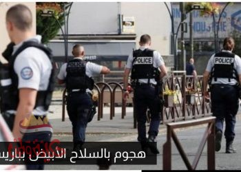  إصابة أربعة بسلاح ابيض في باريس