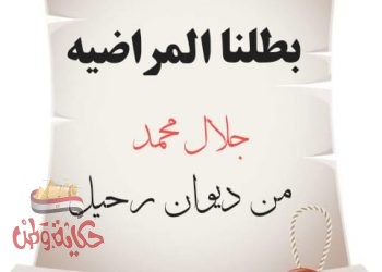 بطلنا المراضيه