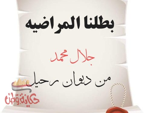 بطلنا المراضيه