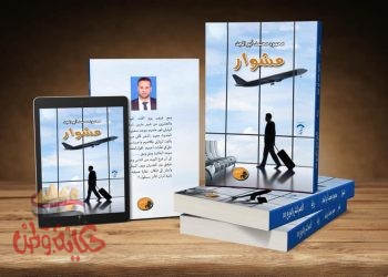 رواية مشوار