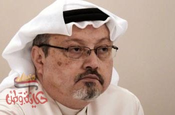 السعودية : سجن 5 أشخاص لمدة 20 عاماً بقضية مقتل جمال خاشقجى