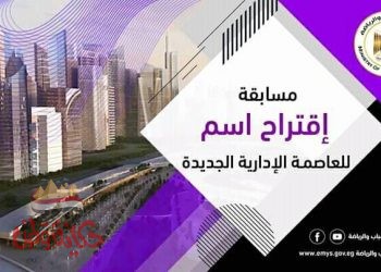 صبحي”انطلاق مسابقة للشباب لاقتراح اسم للعاصمة الإدارية الجديدة