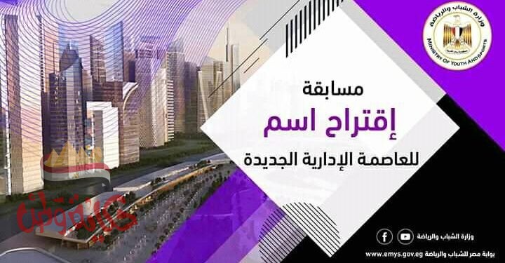صبحي”انطلاق مسابقة للشباب لاقتراح اسم للعاصمة الإدارية الجديدة
