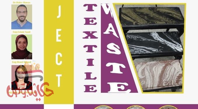 طلاب فنون تطبيقية يقدمون مشروع تخرج عن “تصميم و انتاج نوعيات جديدة من الرخام الصناعي باستخدام عوادم المنسوجات”