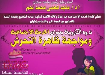 كلية الخدمة الاجتماعية بحلوان تنظم ندوة عن دور الخدمة الاجتماعية في مواجهة ظاهرة التحرش