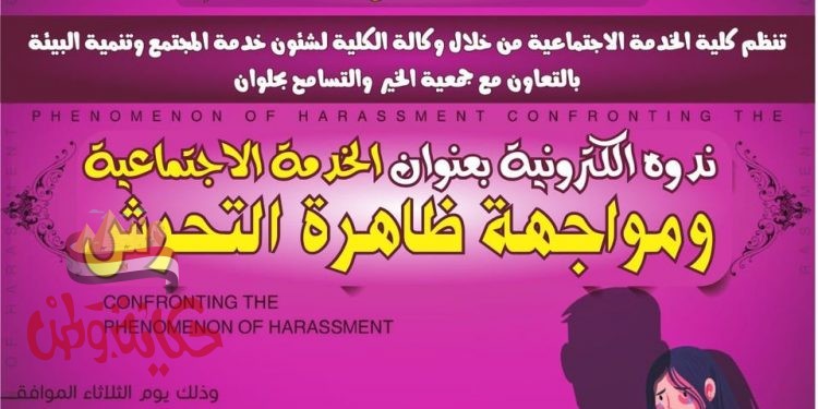 كلية الخدمة الاجتماعية بحلوان تنظم ندوة عن دور الخدمة الاجتماعية في مواجهة ظاهرة التحرش