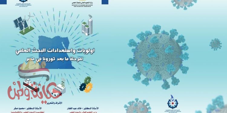 أكاديمية البحث العلمي تطلق دراسة استشرافية فى مجال النقل واللوجستيات بالتعاون مع الأكاديمية العربية