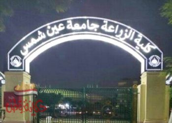 تعينات جديدة بزراعة عين شمس