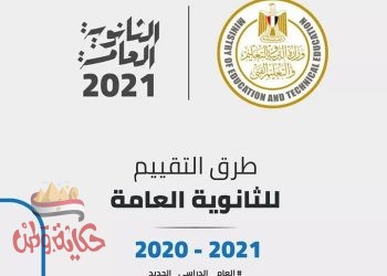 وزير التربيه والتعليم :  عن نظام الثانوية العامة للعام الدراسي ٢٠٢٠ – ٢٠٢١