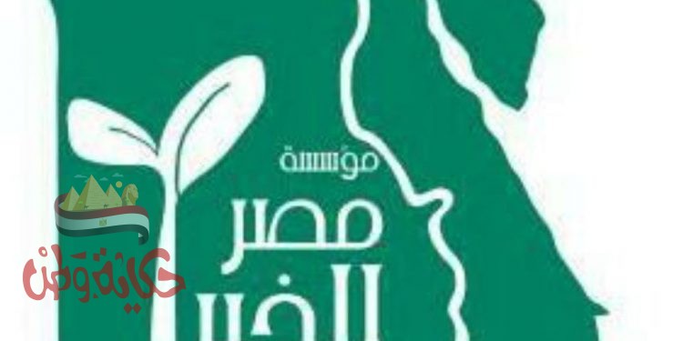 ” مصر الخير” تدعم مشروعات “تحلية المياه” لتعظيم الإستفادة من كل قطرة مياه