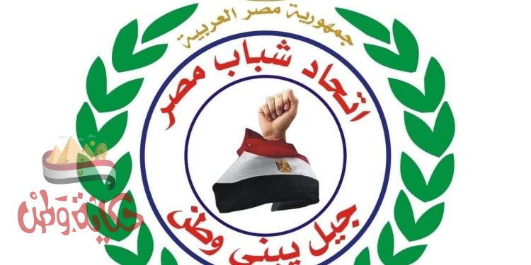 كوادر شبابية تعلن انطلاق اتحاد شباب مصر .. ويعلنون عن مبادرات هامة