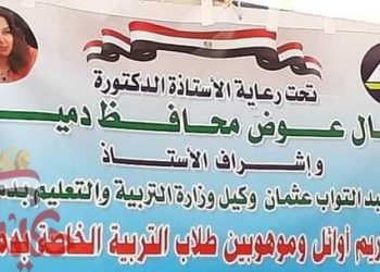 وكيل تعليم دمياط يكرم الطلاب الموهوبين من مدارس التربية الخاصة