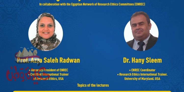 الاعتبارات الأخلاقية والتنظيمية في البحوث العلمية ورشة عمل بجامعة حلوان