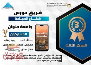 فريق هندسة حلوان يفوز بالمركز الثالث في مسابقة وزارة التخطيط لتطبيقات الخدمات الحكومية