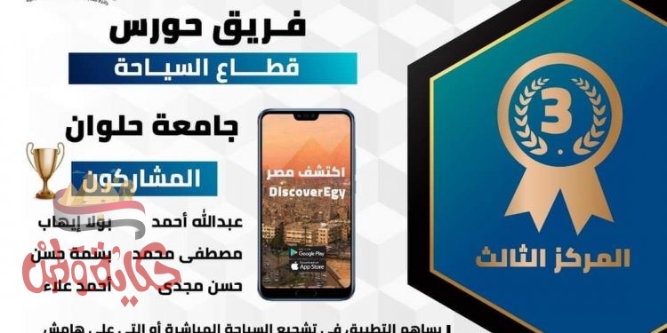 فريق هندسة حلوان يفوز بالمركز الثالث في مسابقة وزارة التخطيط لتطبيقات الخدمات الحكومية