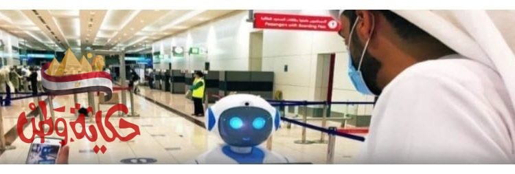 هيئة صحة دبي تطلق روبوتاً يوعي المسافرين حول تدابير كورونا